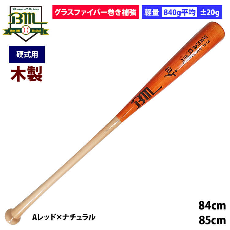 Bmオリジナル 野球用 硬式 木製バット ハードメイプル グラスファイバー 軽量 840g平均 BM1-840
