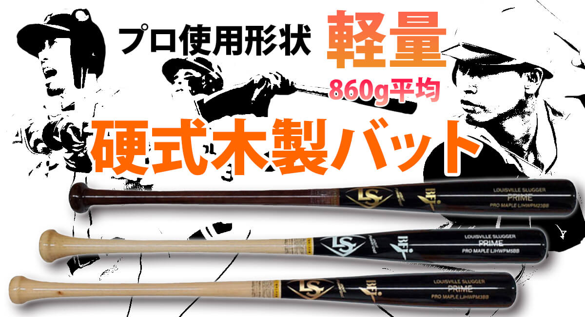 プロも注目、軽量タイプの硬式木製バット。ヘッドスピード上ります ...