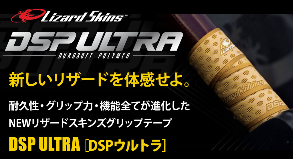 リザードスキンズグリップテープに「DSP-ULTRA」が登場、「ウルトラ級