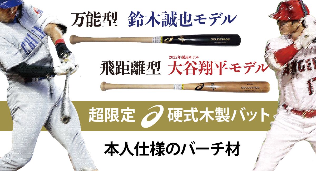 硬式木製バット「大谷翔平」「鈴木誠也」