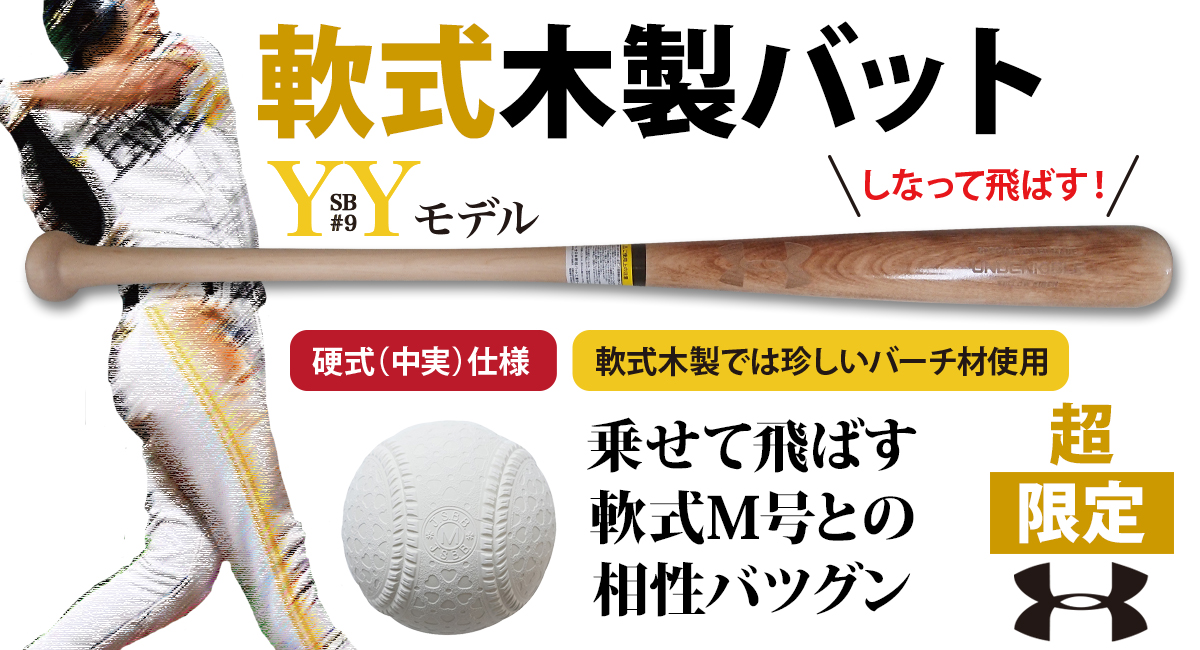 アンダーアーマー軟式木製バットSB#YY型「芯をとらえ、しなり乗せで飛ばす」最高の感覚で飛ばせる。 | 野球専門店ベースマン