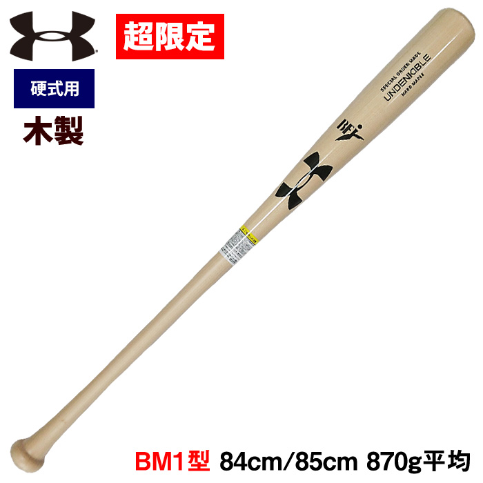 超限定 アンダーアーマー 野球用 一般硬式 木製バット メイプル BM1型 ベースマンオリジナル 1364545