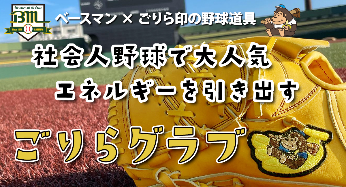 社会人野球で、すごい結果「ごりら印の野球道具」のごりらグラブとは何