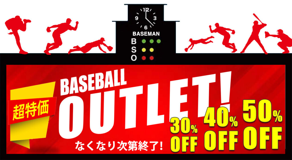 野球用品アウトレットセール！早いもの勝ち、基本50％OFFです