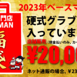 2023年ベースマン福袋