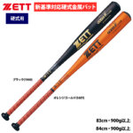 ZETT 硬式金属バット ニアバランス 操作性重視 ゴーダFz740GB BAT143