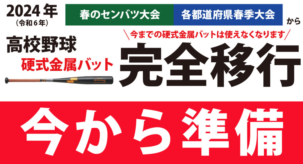 新基準（低反発）高校野球、硬式金属バットを野球専門店が徹底解説