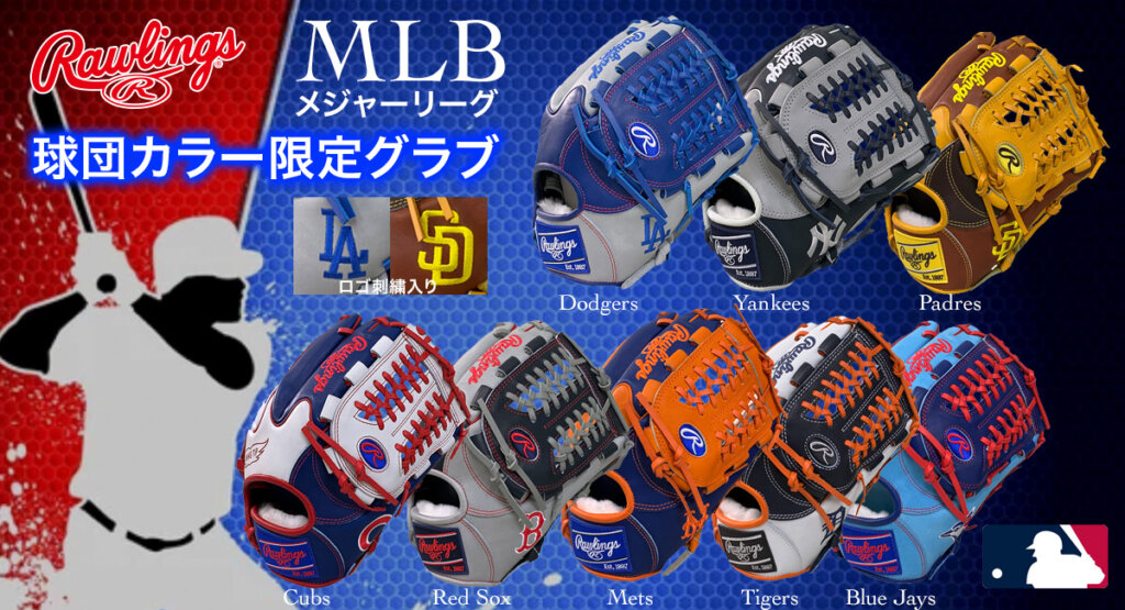 ローリングスだからデキル！MLB球団カラー（ロゴ入り）限定軟式グラブ | 野球専門店ベースマン