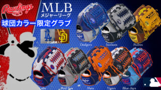 MLB球団カラー軟式グラブ